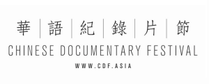Chinese_Documentary_Film_Festival_logo2016