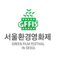 Green_Film_Festival_Seoul_logo2016