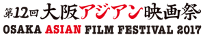 osaka_asian_film_festival_logo2017
