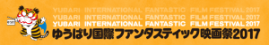 yubari_international_fantastic_film_festival_2017